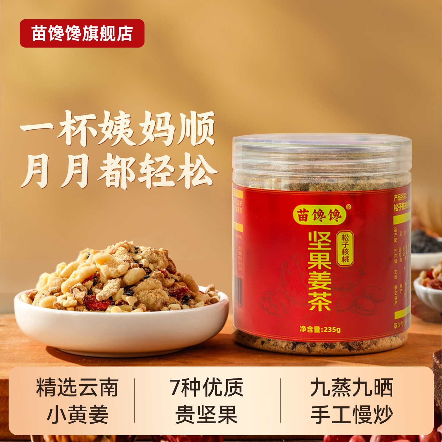 苗馋馋松子核桃姜茶红糖大姨妈生理期热饮姜枣茶单独小包装送女友