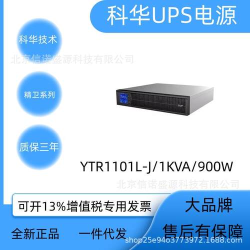 漳州科华UPS电源YTR1101L-J/YTR1102L-J/YTR1103L-J机架式1KVA/2K
