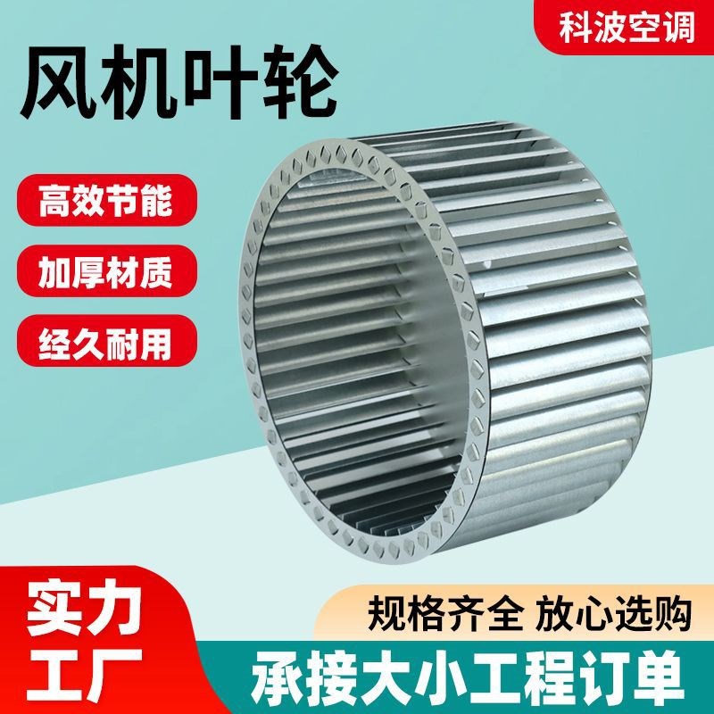 风机叶轮通风系统风机配件加厚多翼式离心风机配套叶轮不锈钢叶轮