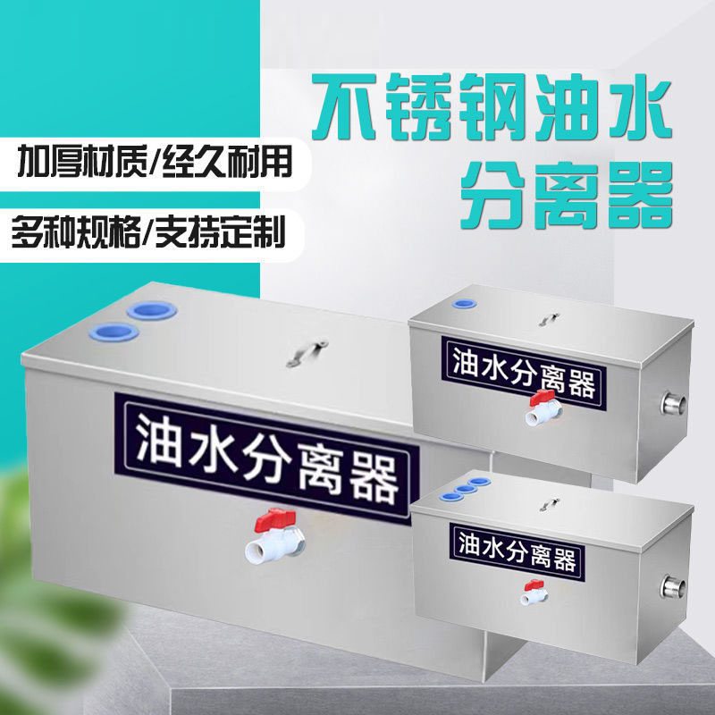 麦丰饭店油水分离过滤水油厨房餐饮隔油池不锈钢污水处理器隔油池