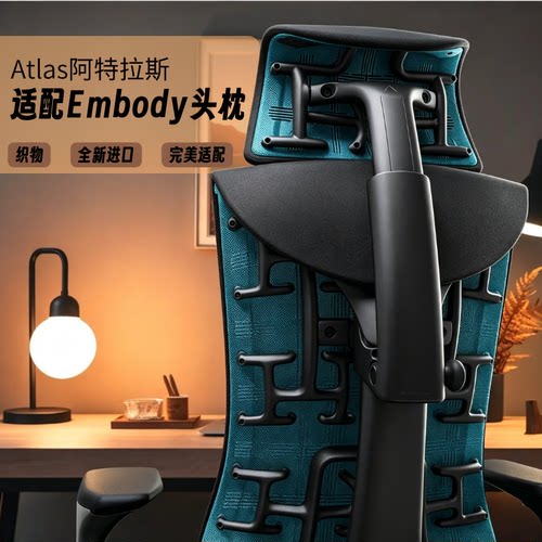 Atlas头枕适配Embody头枕