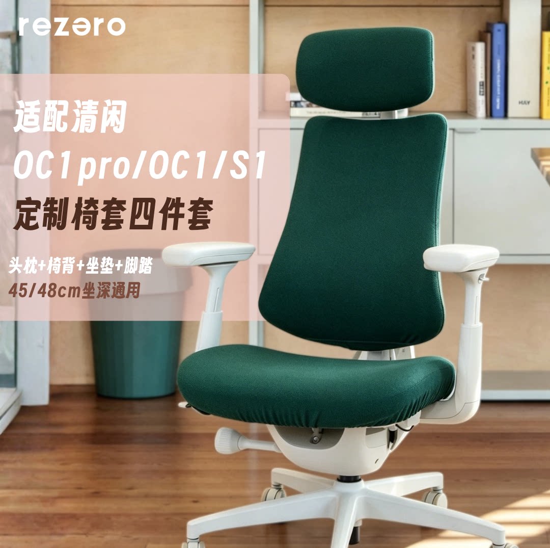 适配清闲人体工学透气椅套