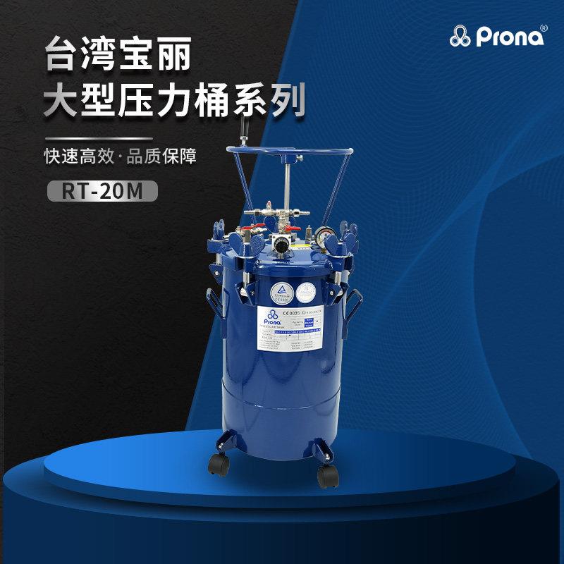 原装prona台湾保丽RT-20M油漆涂料点胶手动搅拌喷漆罐加压储水压