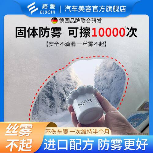 E路驰玻璃防雾剂长效不起雾