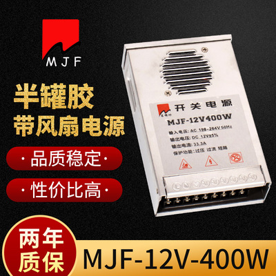 深圳LED开关电源厂家12V400W半灌胶带风扇恒压驱动性价比电源名尊
