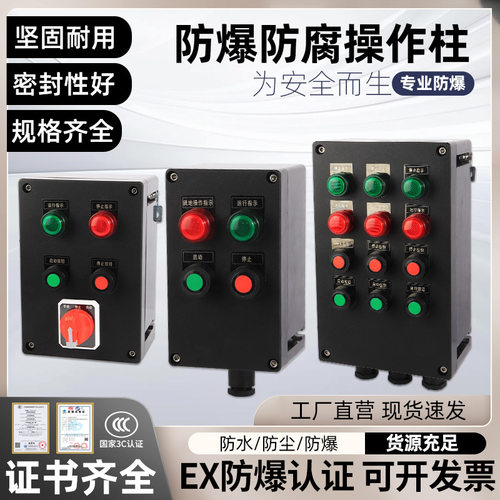 言泉防爆防腐主令操作柱防爆箱立式挂式防爆按钮开关盒指示配电箱
