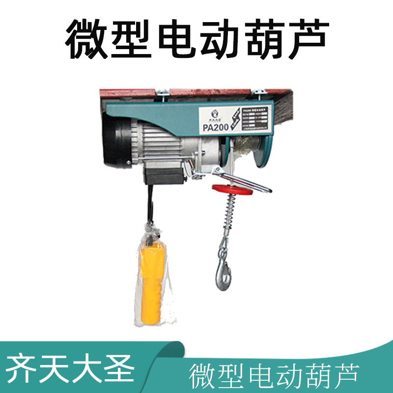 单相家用微型钢丝绳电动葫芦