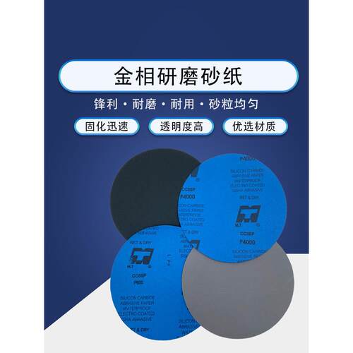 P5000目 金相圆形砂纸 MT牌 CC88P系列 自动研磨机 8 9 10 12寸