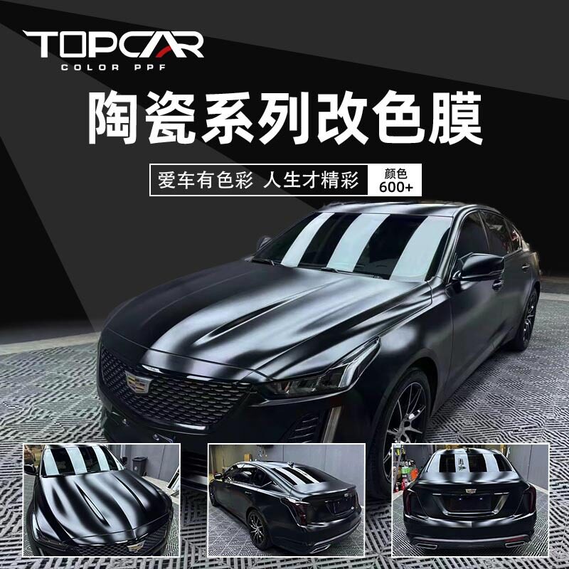 TOPCAR陶瓷黑汽车改色膜PVC全车身贴膜改装整车防刮黑膜耐刮耐磨