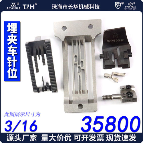 CF/CFM 35800埋夹车针位3/16埋夹针板拉筒