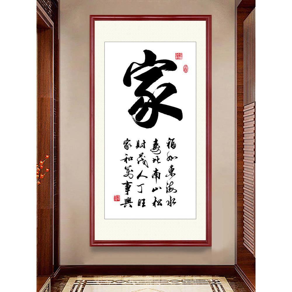 嘉禾万世兴客厅挂画、新中国风门厅福字装饰画、竖字画可定制