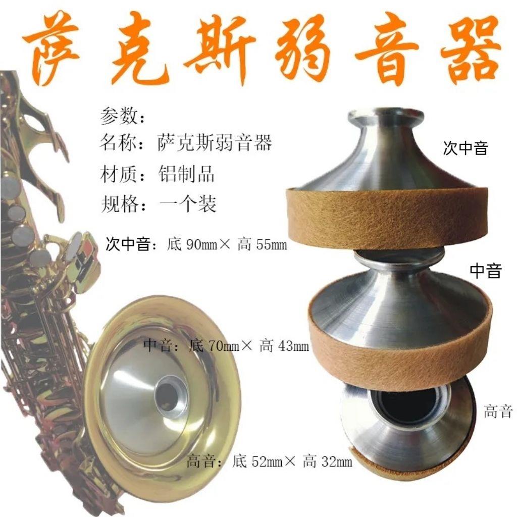 萨克斯弱音器中音/次中音/高音/通用配件不扰民神器在家练习专用
