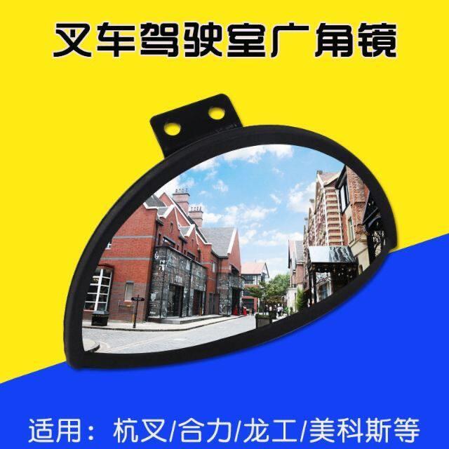 叉车驾驶室广角镜 倒车镜 反光镜 后视镜含支架适用合力杭叉龙