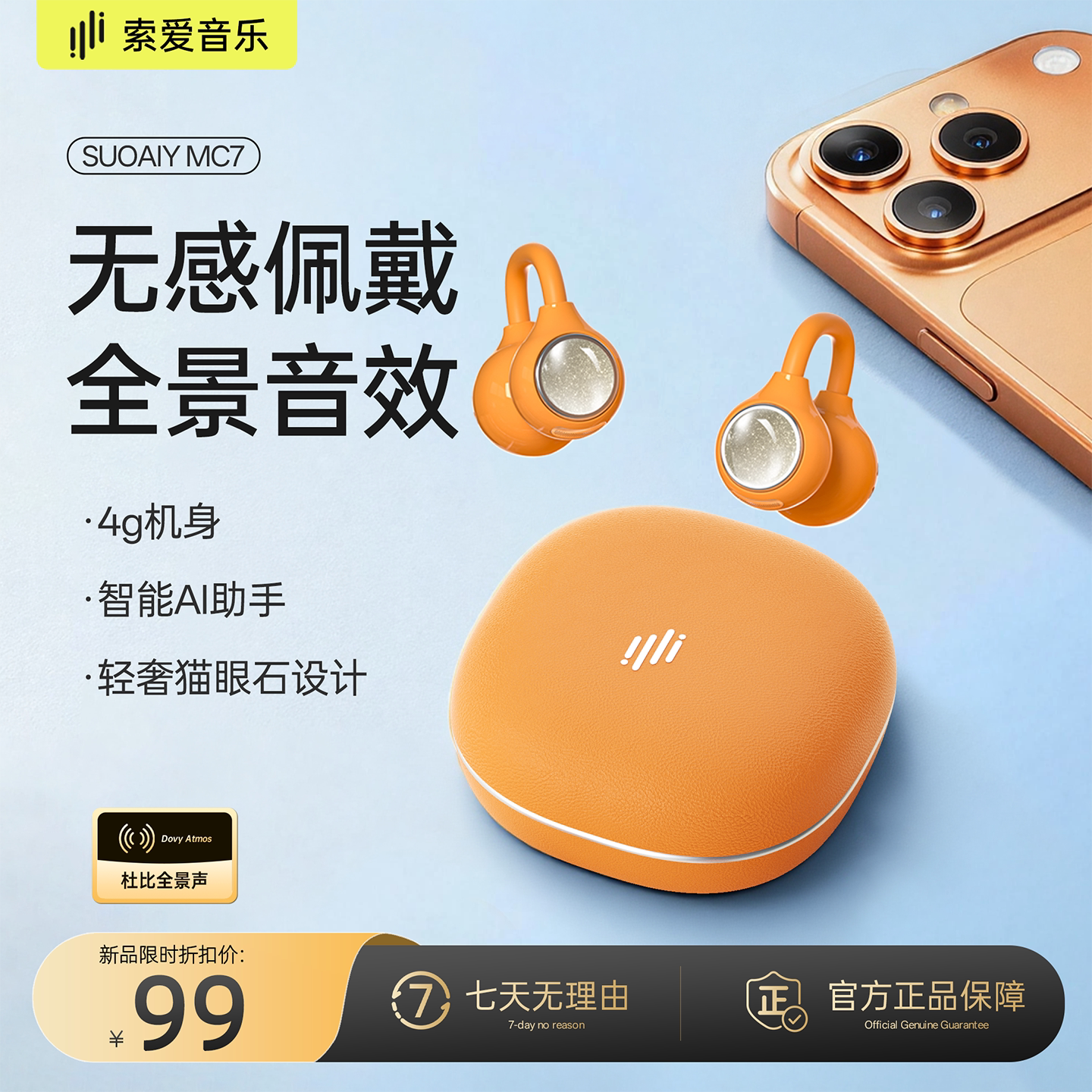 索爱音乐MC7耳夹式蓝牙耳机高颜值2026新款运动通勤AI智能长续航