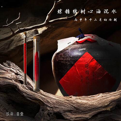 【琼糖结树心油沉水】丙等 爆款天然线香窖藏香薰高阶沉香室内