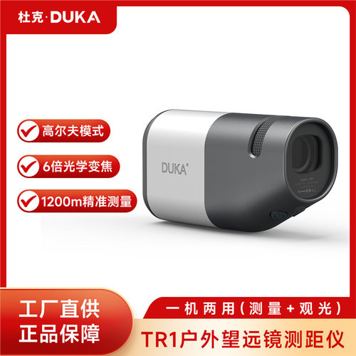 杜克TR1观光望远镜高清光学系统灵活调焦屈光裸眼观光测量两用