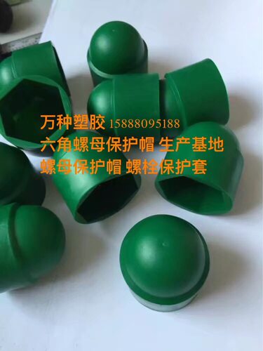 螺母胶壳六角地脚螺栓保护帽