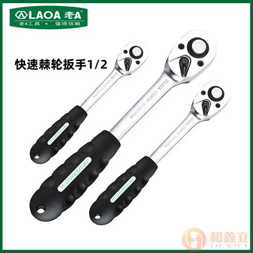 老A 工业型棘轮扳手LA151901大飞中小飞快速扳手棘轮飞扳迷你扳手