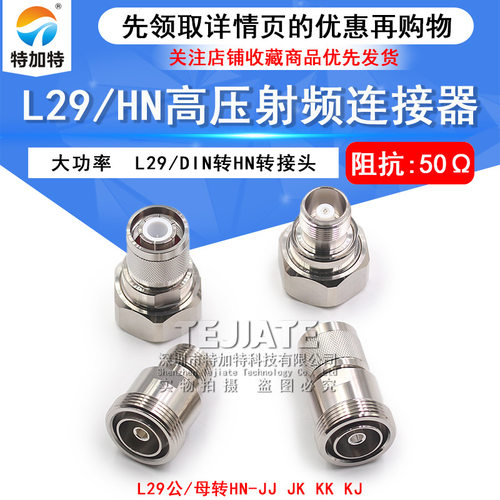 L29/HN-KJ/JJ/KK L29公头转HN母头 7/16大功率高压连接器TRU-7784