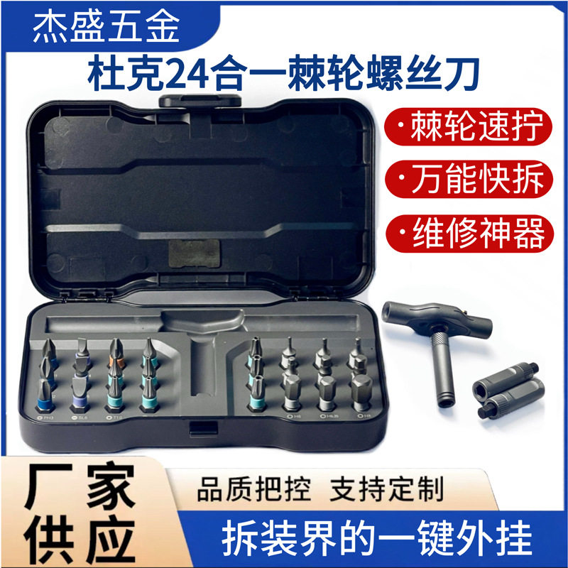 24合一强磁精密棘轮螺丝刀套装