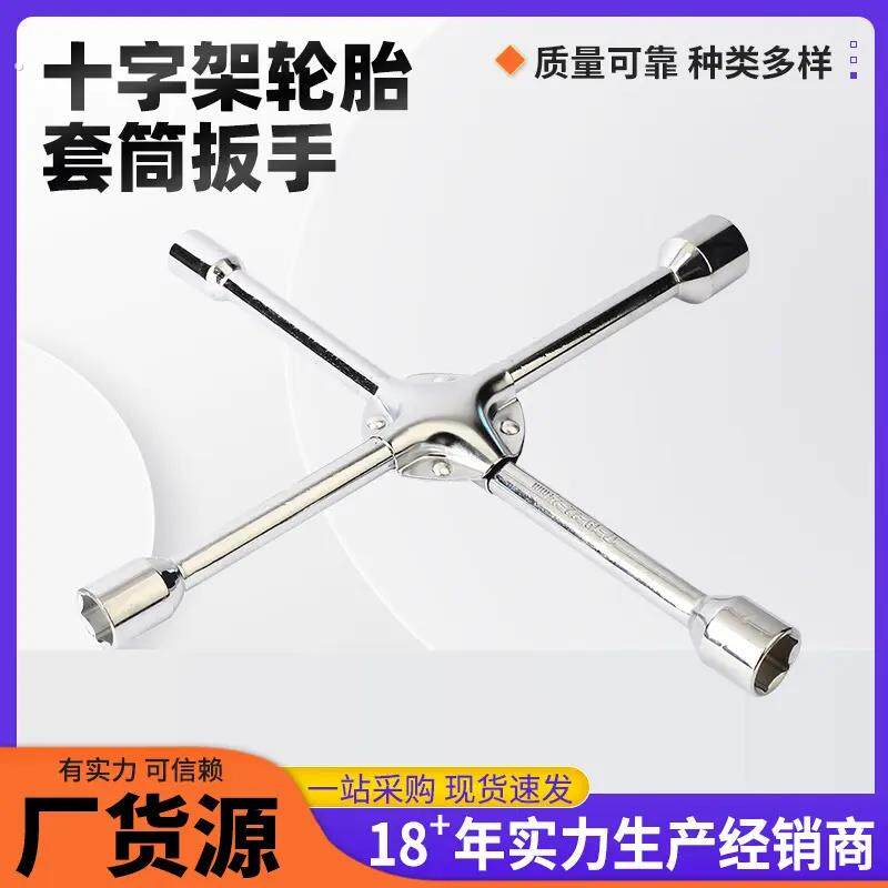 汽车十字轮胎扳手车用换胎工具通用加长省力套筒扳手45#碳钢镀铬