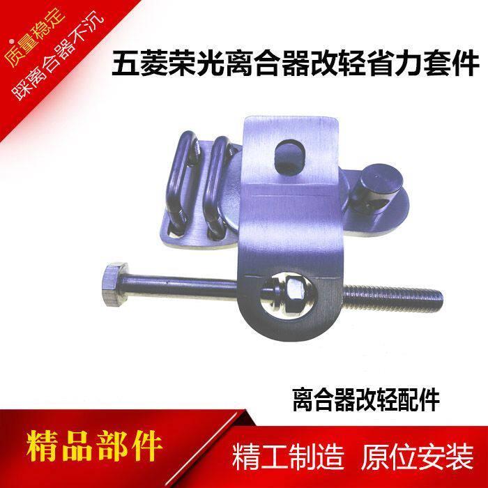 五菱荣光离合器改轻变轻省力套件