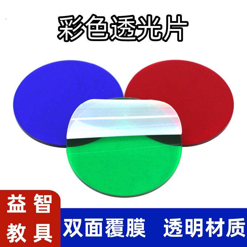 80106彩色透光片红绿蓝光的三原色滤光滤色光的三原色合成实验器