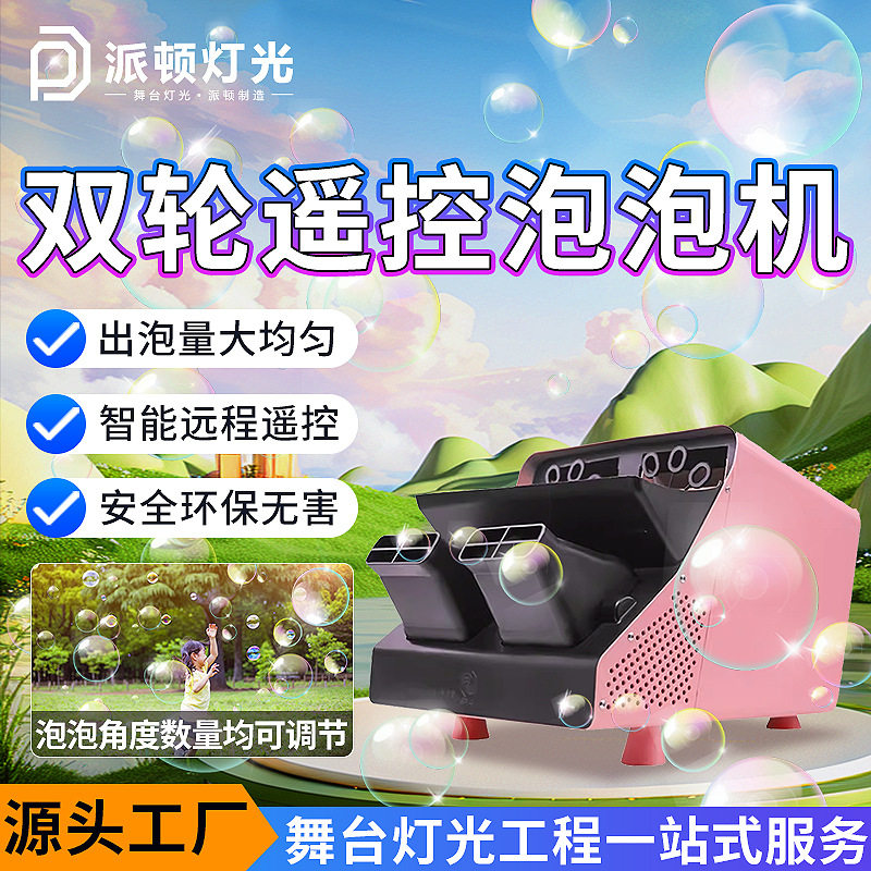 派顿舞台七彩遥控泡泡机