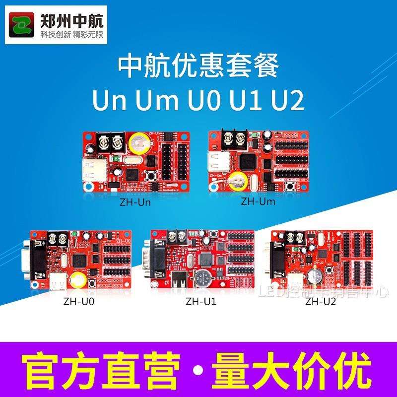 LED显示屏广告屏滚动屏中航Un Um U0 U1 U2走字屏控制卡优惠套餐