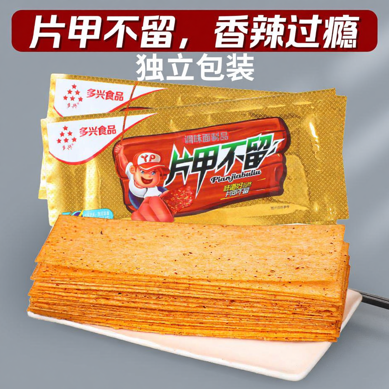 多兴片甲不留麻辣辣条辣片老式8090童年儿时经典休闲零食小吃