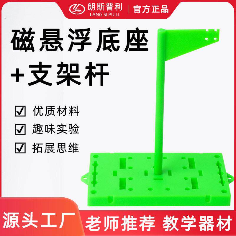 中小学生趣味磁悬浮实验 物理器材科学益智支架红旗杆 多功能底座