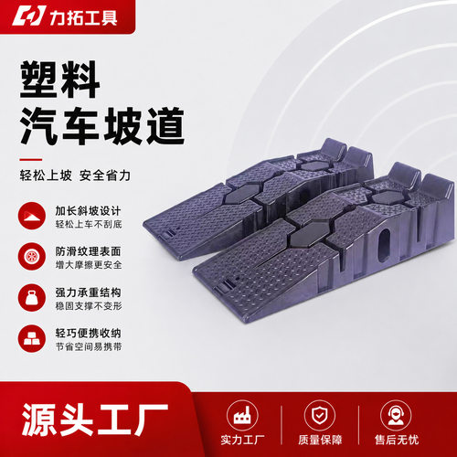 塑料汽修坡道 便携式加厚车辆保养斜坡 防滑纹理底盘保养举升坡道