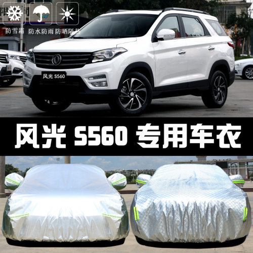 2019东风风光S560车衣车罩防晒防雨尘遮阳隔热厚盖布汽车套外汽车