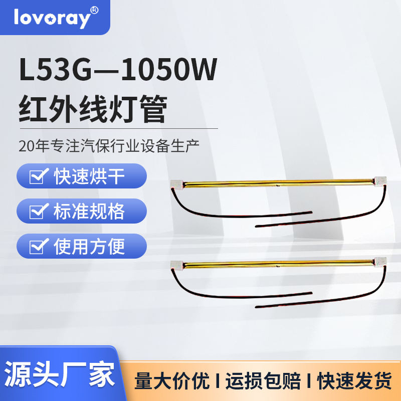 1050W53CM短波红外线灯管烤漆烘干油漆固化加热干燥消毒g汽车车身