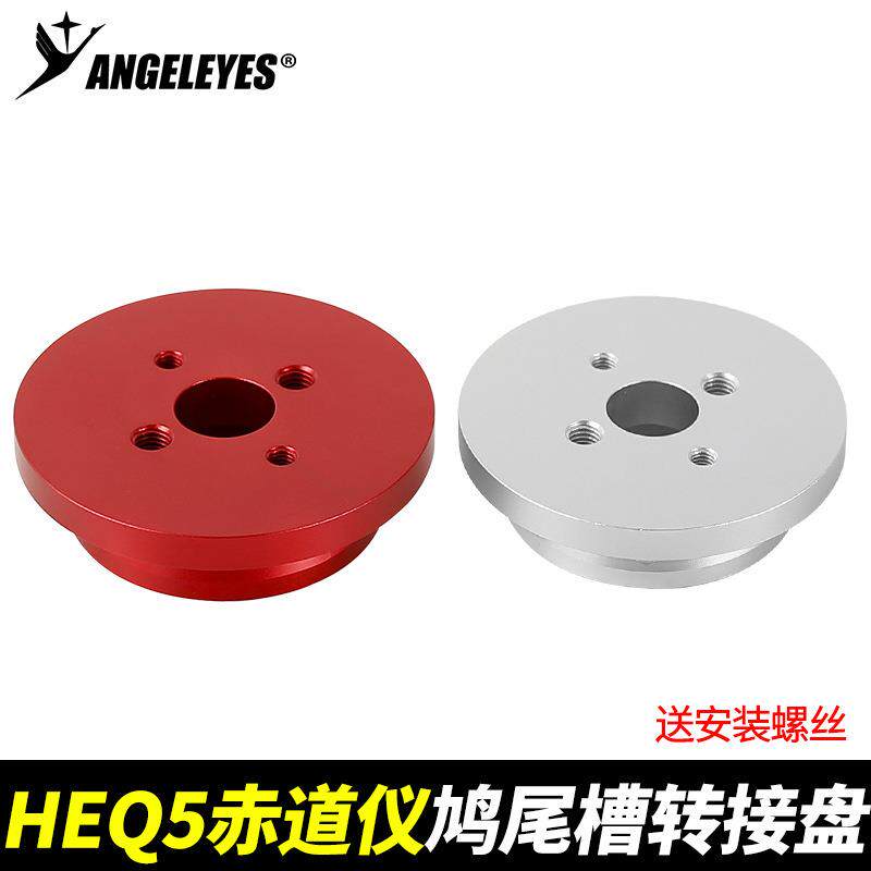 信达HEQ5赤道仪鸠尾槽转接盘改装宽窄两用鸠尾槽天文望远镜配件