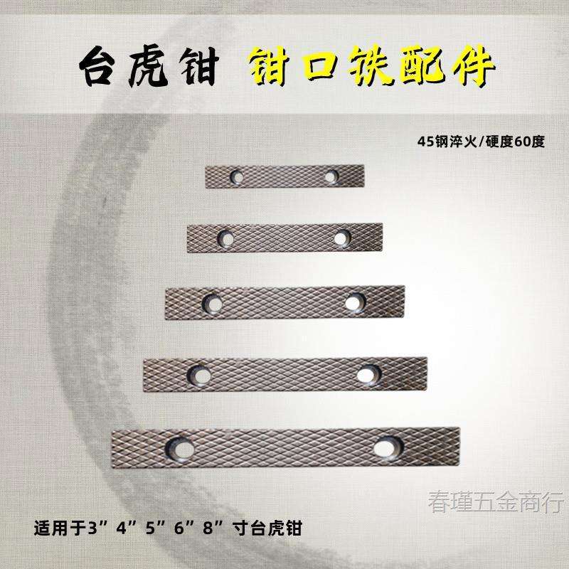 台虎钳配件钳口铁家用工业级虎钳散件深纹防滑设计多种型号送螺丝图片