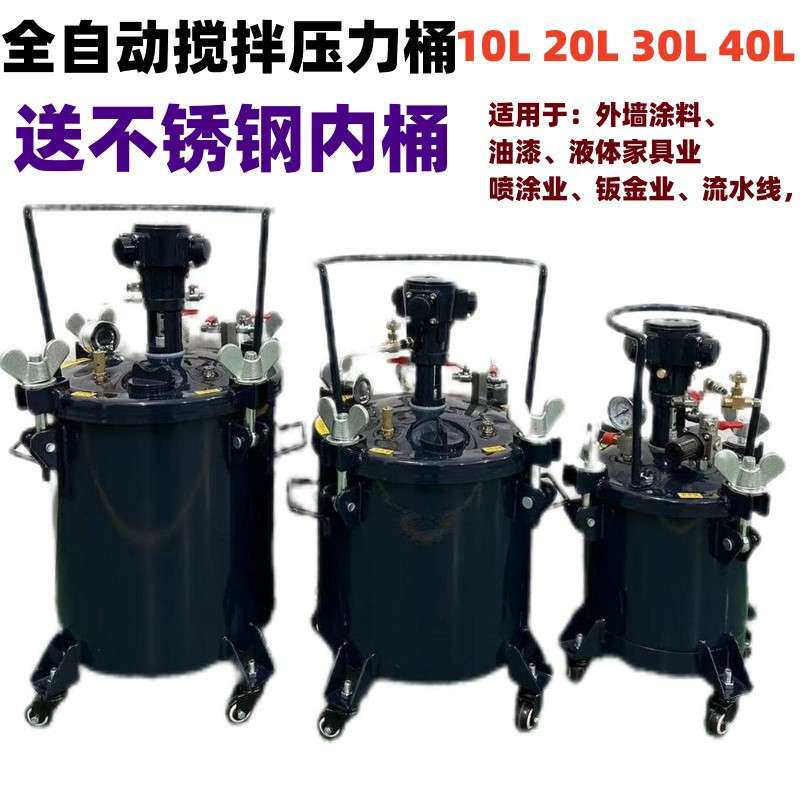 10L20L30L自动搅拌压力桶涂料油漆高压喷胶罐304不锈钢喷漆桶外墙