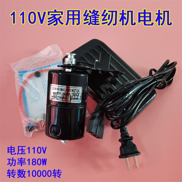 家用缝纫机电机110V欧规美规电动机180W老式家用机小马达出口电机