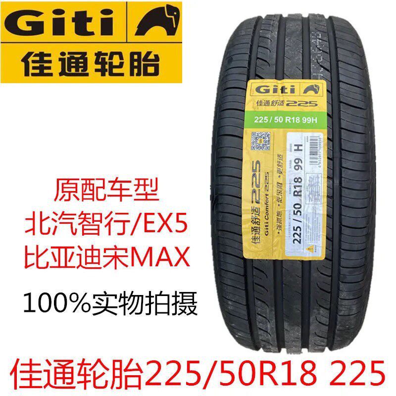 佳通原装225/50R1899H轮胎