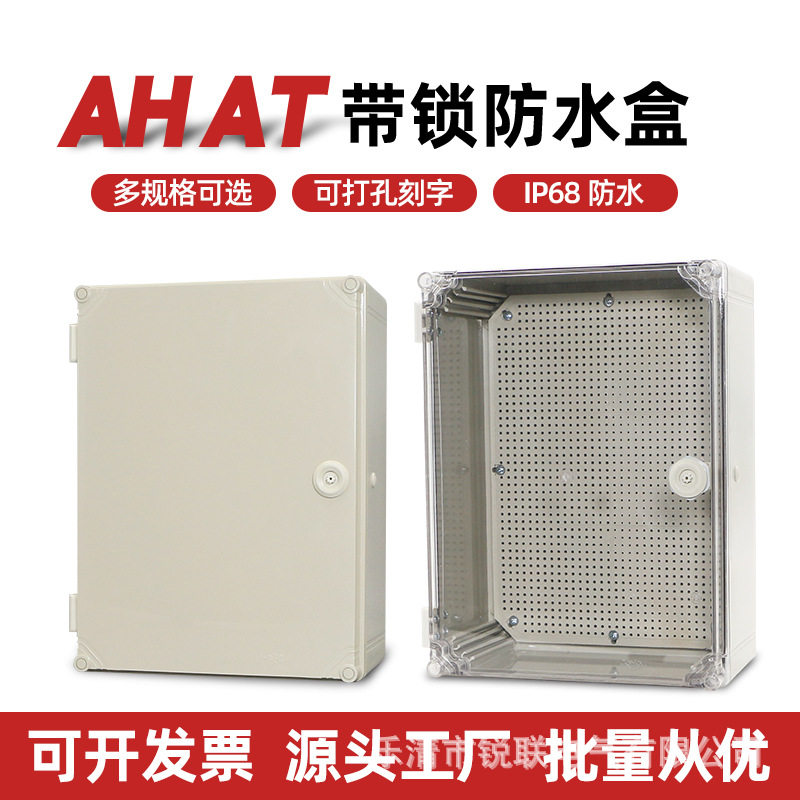 带锁防水接线盒ATAH户外透明壳abs塑料密封监控电源缆按钮端子