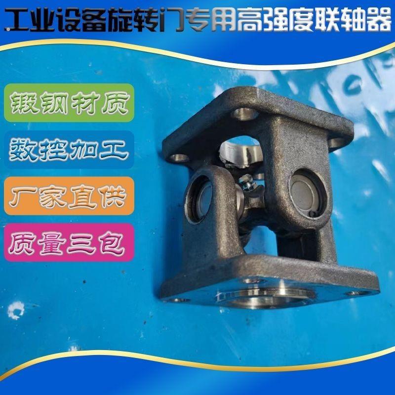 旋转门万向节锻钢联轴器工厂直营十字轴万向连接器连轴套