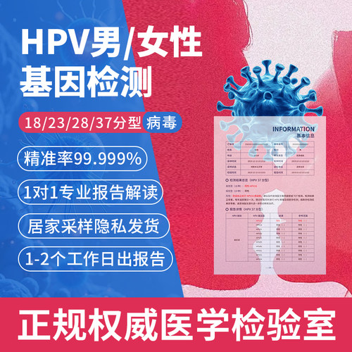23/28/37分型男女性hpv检测病毒