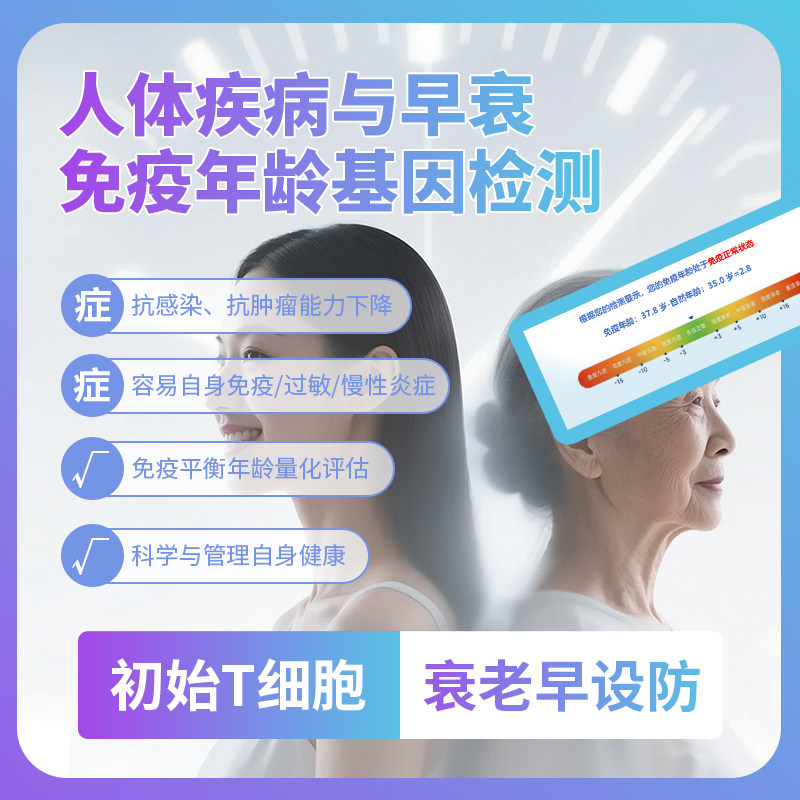 女性初始T细胞爱美免疫年龄衰老量化基因检测男性免疫力身体疾病