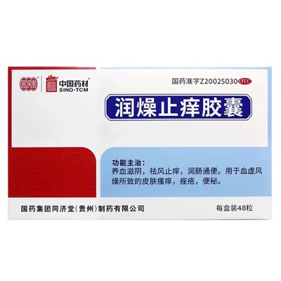 同济堂 润燥止痒胶囊 0.5g*48粒/盒滋阴祛风止痒润肠通便痤疮便秘