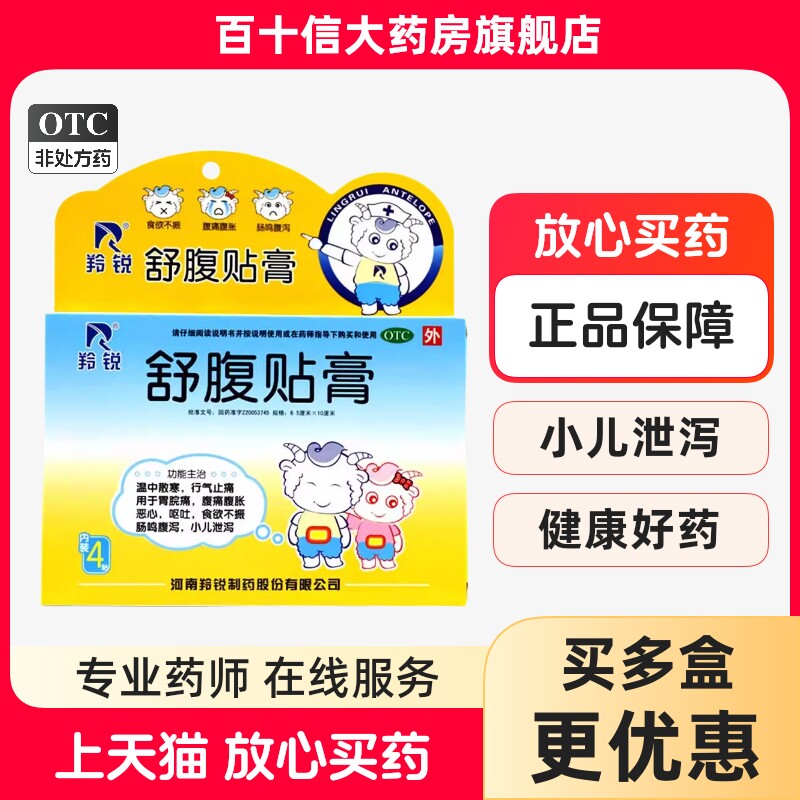 羚锐 舒腹贴膏 6.5cm*10cm*4贴 腹胀恶心呕吐食欲不振小儿泄泻