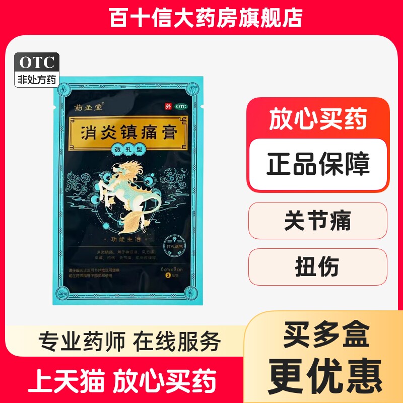 [药圣堂]消炎镇痛膏4贴/盒