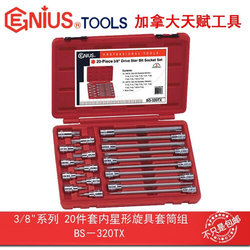 天赋3/8″10mm星形套筒20件套