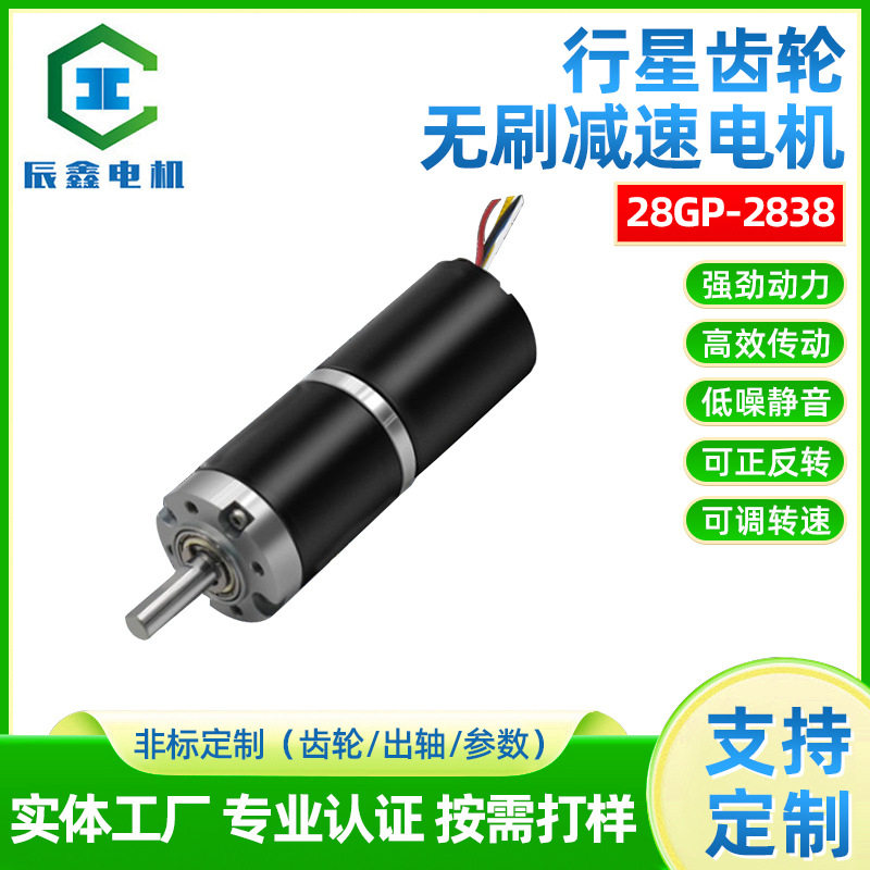 辰鑫行星齿轮无刷减速电机28GP微型直流无刷2838马达大扭矩电机