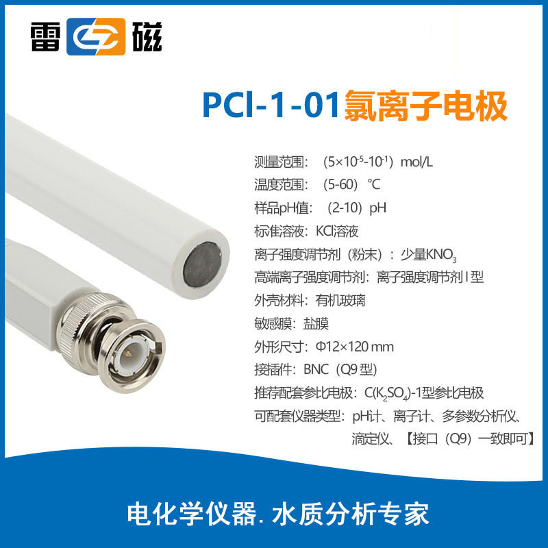 上海雷磁PCL-1-01型氯离子电极接插件接口BNC Q9型