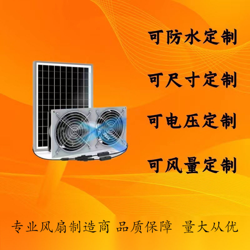 太阳能防水风扇降温排风套装